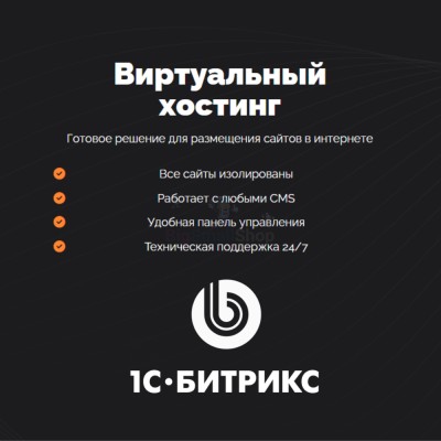 Хостинг для Битрикс (Bitrix) быстрый и недорогой - купить в Кораксоле