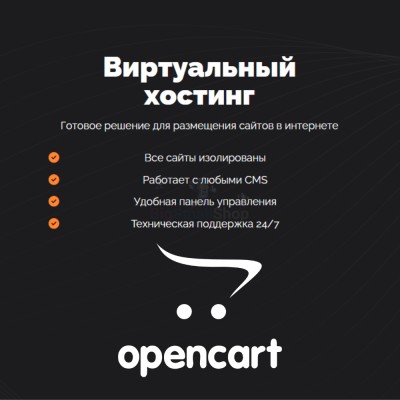 Хостинг для Opencart быстрый и недорогой - купить в Кораксоле
