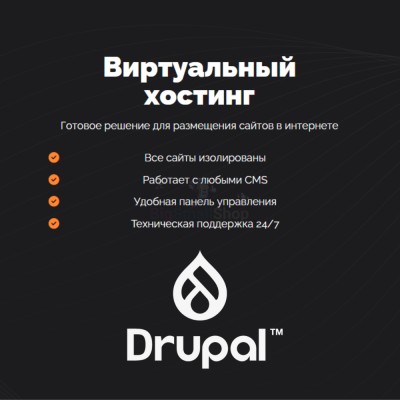 Хостинг для Drupal быстрый и недорогой - купить в Кораксоле