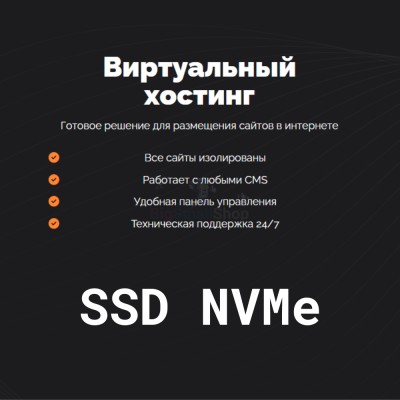 SSD NVMe хостинг быстрый и недорогой - купить в Кораксоле