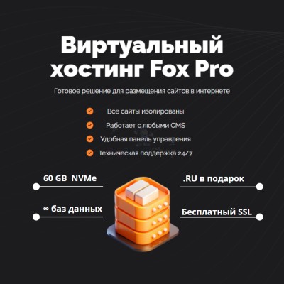 Мощный хостинг Fox Pro быстрый и недорогой - купить в Кораксоле